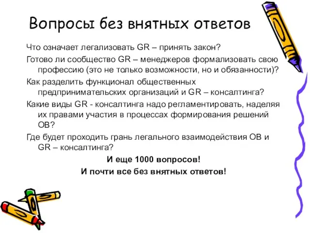 Вопросы без внятных ответов Что означает легализовать GR – принять закон? Готово