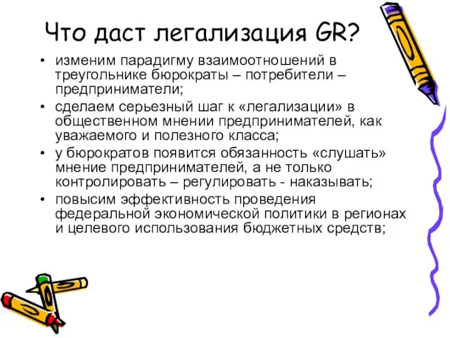 Что даст легализация GR? изменим парадигму взаимоотношений в треугольнике бюрократы – потребители