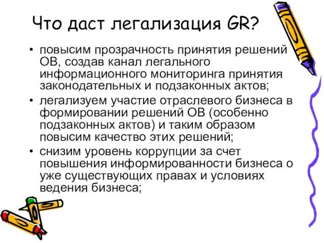 Что даст легализация GR? повысим прозрачность принятия решений ОВ, создав канал легального