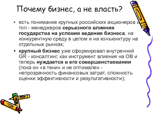 Почему бизнес, а не власть? есть понимание крупных российских акционеров и топ