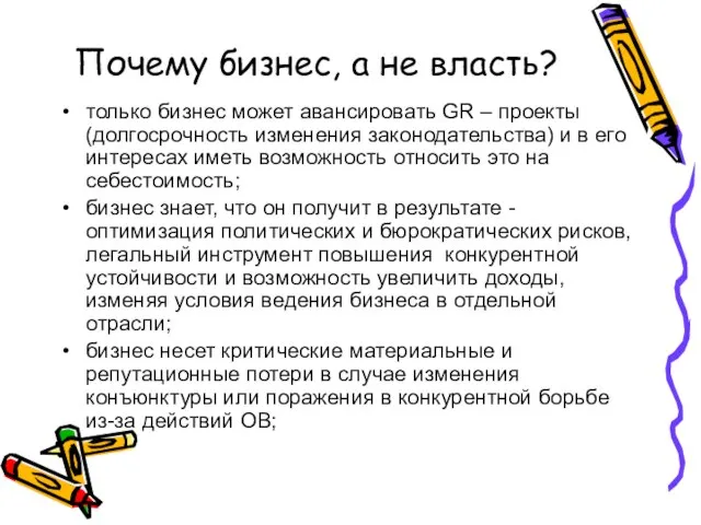 Почему бизнес, а не власть? только бизнес может авансировать GR – проекты