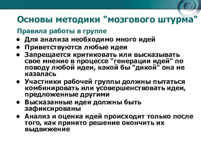 Основы методики "мозгового штурма" Для анализа необходимо много идей Приветствуются любые идеи