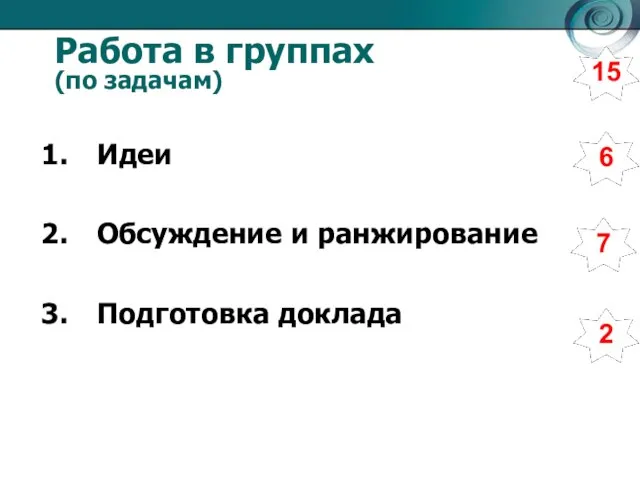 Работа в группах (по задачам) Идеи Обсуждение и ранжирование Подготовка доклада