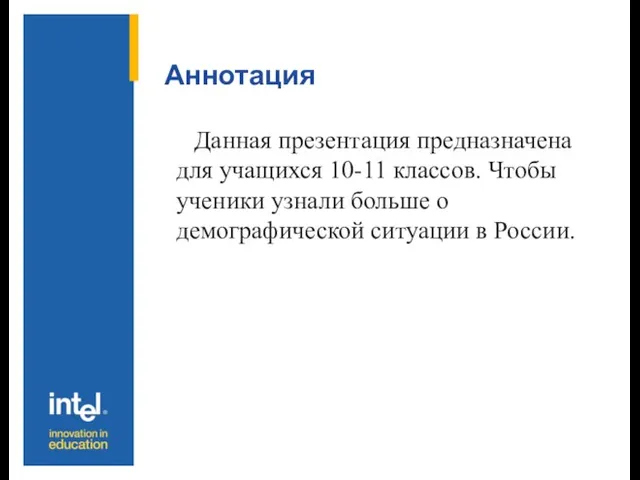 Аннотация Данная презентация предназначена для учащихся 10-11 классов. Чтобы ученики узнали больше