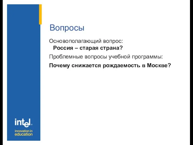 Вопросы Основополагающий вопрос: Россия – старая страна? Проблемные вопросы учебной программы: Почему снижается рождаемость в Москве?