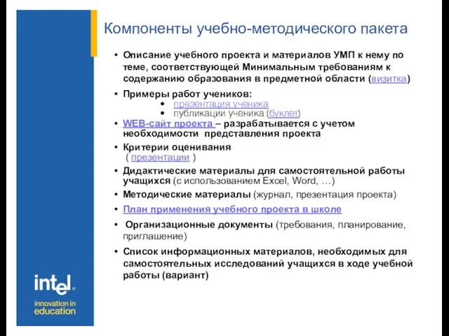 Компоненты учебно-методического пакета Описание учебного проекта и материалов УМП к нему по