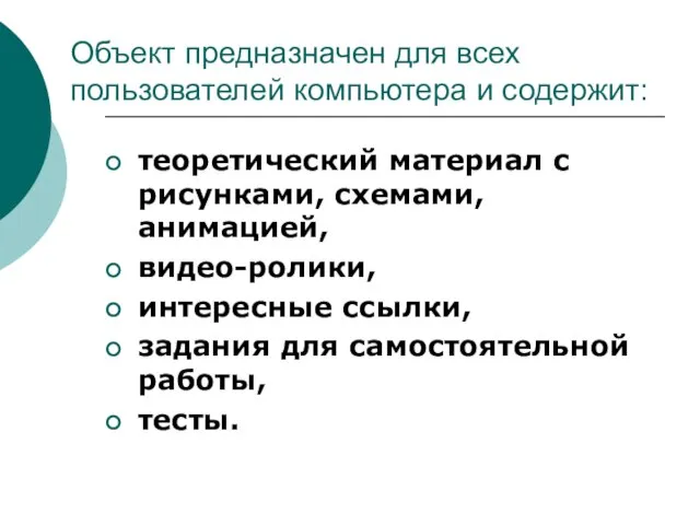 Объект предназначен для всех пользователей компьютера и содержит: теоретический материал с рисунками,