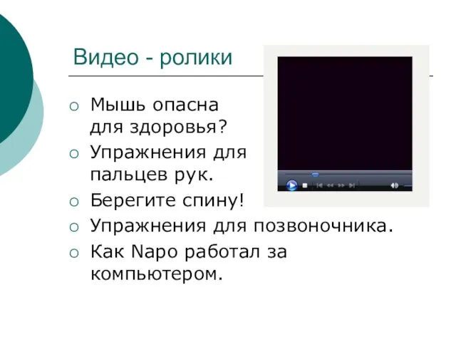 Видео - ролики Мышь опасна для здоровья? Упражнения для пальцев рук. Берегите