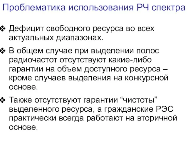 Проблематика использования РЧ спектра Дефицит свободного ресурса во всех актуальных диапазонах. В