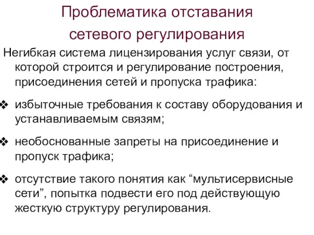 Проблематика отставания сетевого регулирования Негибкая система лицензирования услуг связи, от которой строится