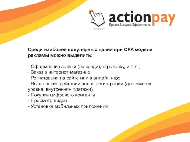 Среди наиболее популярных целей при CPA модели рекламы можно выделить: - Оформление