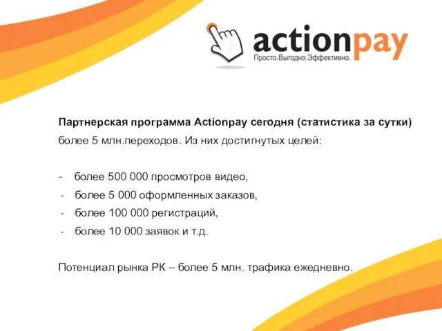 Партнерская программа Actionpay сегодня (статистика за сутки) более 5 млн.переходов. Из них