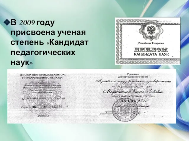 В 2009 году присвоена ученая степень «Кандидат педагогических наук»