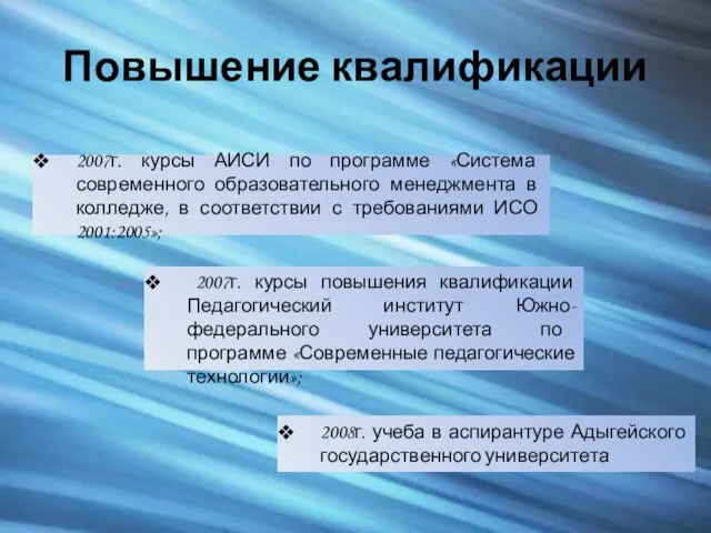 Повышение квалификации 2007г. курсы АИСИ по программе «Система современного образовательного менеджмента в