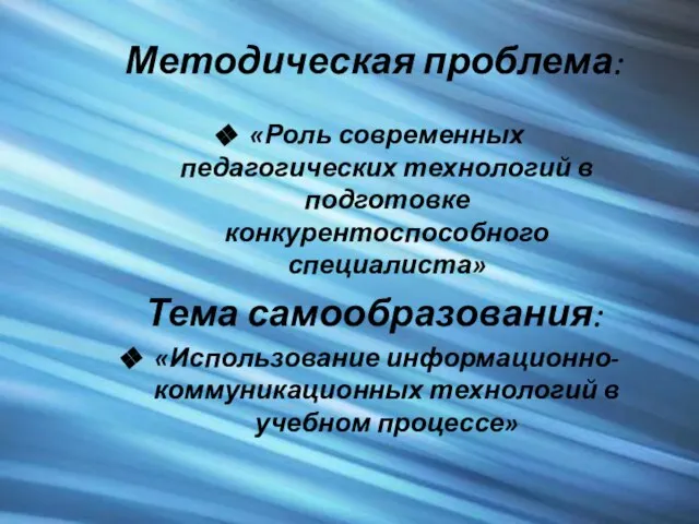 Методическая проблема: «Роль современных педагогических технологий в подготовке конкурентоспособного специалиста» Тема самообразования: