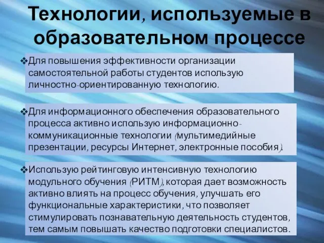 Технологии, используемые в образовательном процессе Для повышения эффективности организации самостоятельной работы студентов