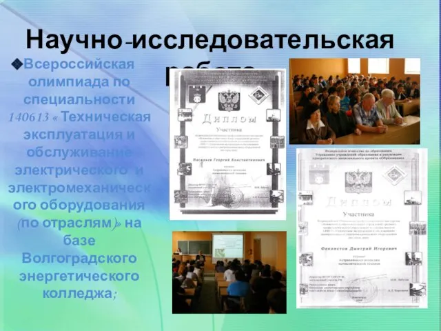 Научно-исследовательская работа Всероссийская олимпиада по специальности 140613 « Техническая эксплуатация и обслуживание