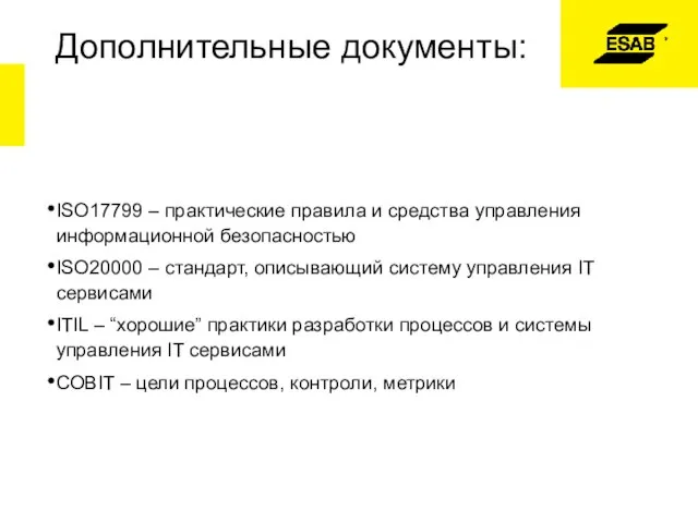 Дополнительные документы: ISO17799 – практические правила и средства управления информационной безопасностью ISO20000