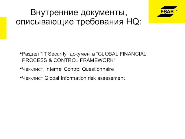 Внутренние документы, описывающие требования HQ: Раздел “IT Security” документа ”GLOBAL FINANCIAL PROCESS