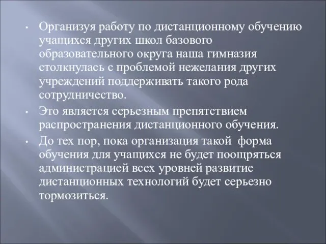 Организуя работу по дистанционному обучению учащихся других школ базового образовательного округа наша