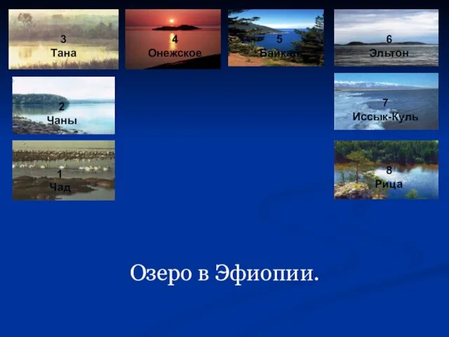 Озеро в Эфиопии. 1 Чад 2 Чаны 3 Тана 4 Онежское 5