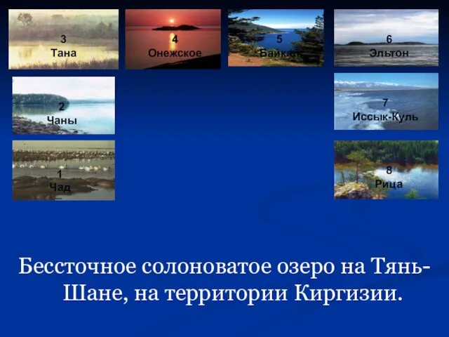 Бессточное солоноватое озеро на Тянь-Шане, на территории Киргизии. 1 Чад 2 Чаны