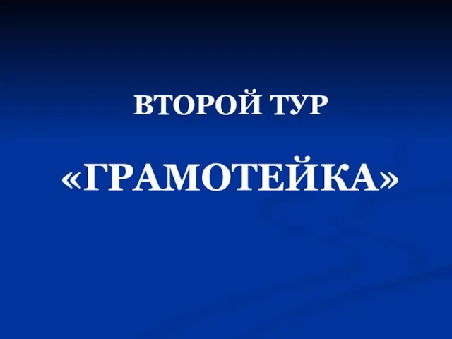 ВТОРОЙ ТУР «ГРАМОТЕЙКА»