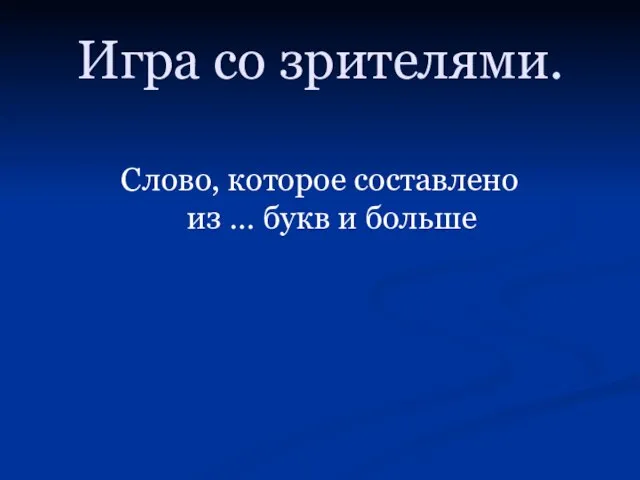 Игра со зрителями. Слово, которое составлено из … букв и больше