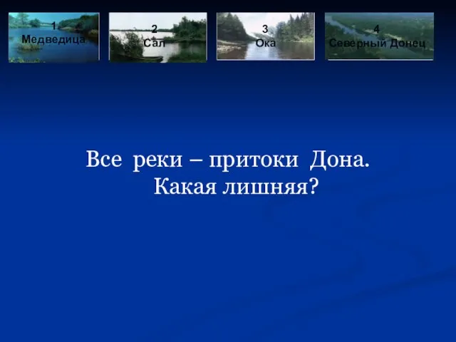 Все реки – притоки Дона. Какая лишняя? 1 Медведица 2 Сал 3