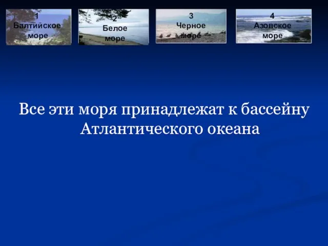 Все эти моря принадлежат к бассейну Атлантического океана 1 Балтийское море 2