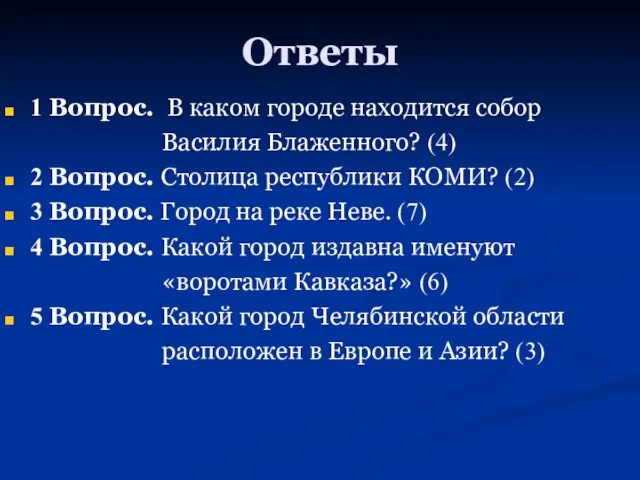 Ответы 1 Вопрос. В каком городе находится собор Василия Блаженного? (4) 2