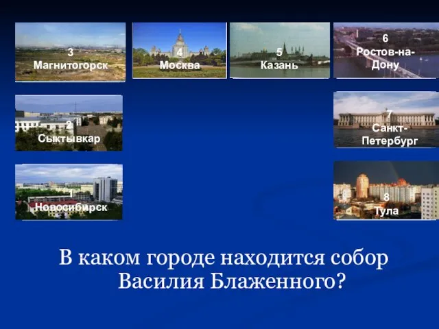 В каком городе находится собор Василия Блаженного? 3 Магнитогорск 4 Москва 5