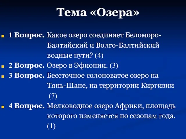 1 Вопрос. Какое озеро соединяет Беломоро- Балтийский и Волго-Балтийский водные пути? (4)