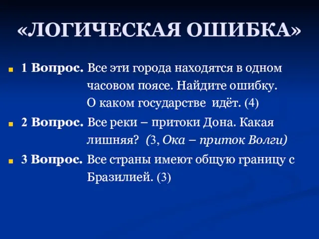 «ЛОГИЧЕСКАЯ ОШИБКА» 1 Вопрос. Все эти города находятся в одном часовом поясе.