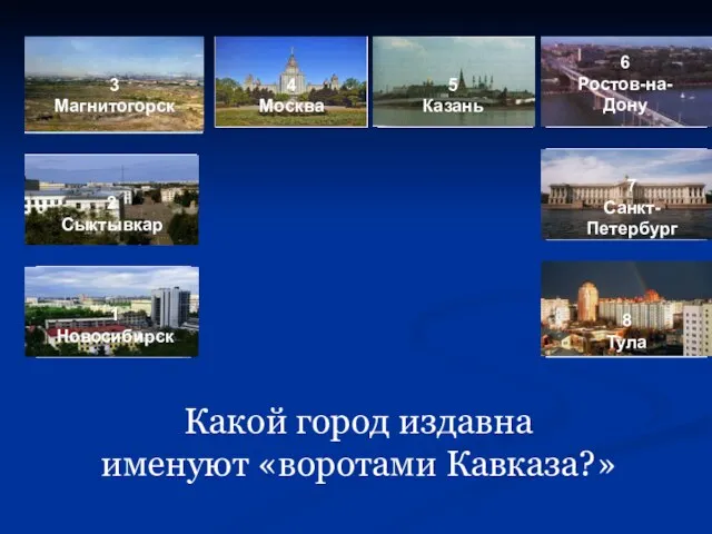 3 Магнитогорск 4 Москва 5 Казань 6 Ростов-на-Дону 2 Сыктывкар 7 Санкт-Петербург