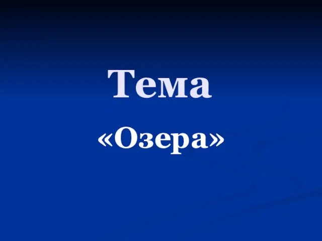 Тема «Озера»