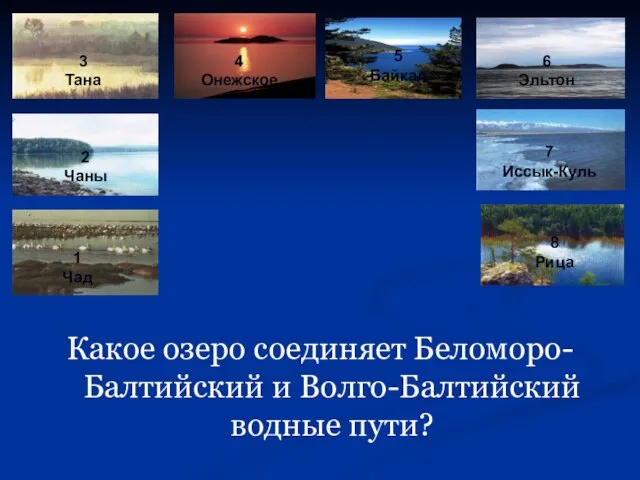 Какое озеро соединяет Беломоро-Балтийский и Волго-Балтийский водные пути? 1 Чад 2 Чаны