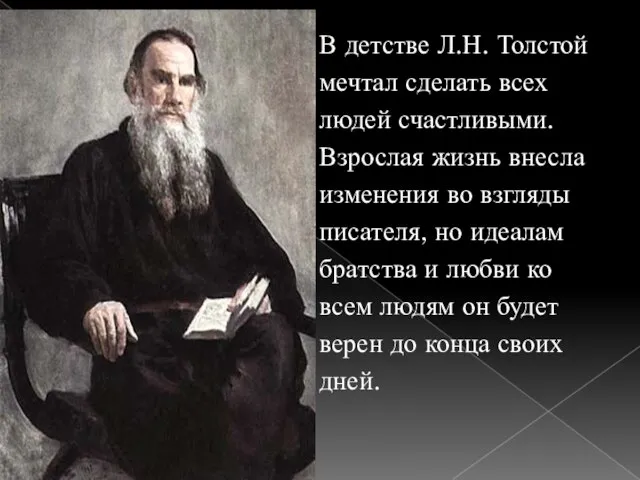 В детстве Л.Н. Толстой мечтал сделать всех людей счастливыми. Взрослая жизнь внесла