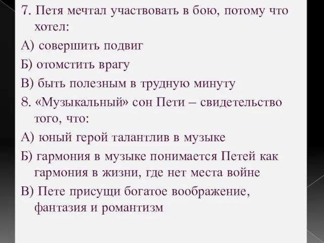 7. Петя мечтал участвовать в бою, потому что хотел: А) совершить подвиг