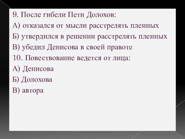 9. После гибели Пети Долохов: А) отказался от мысли расстрелять пленных Б)