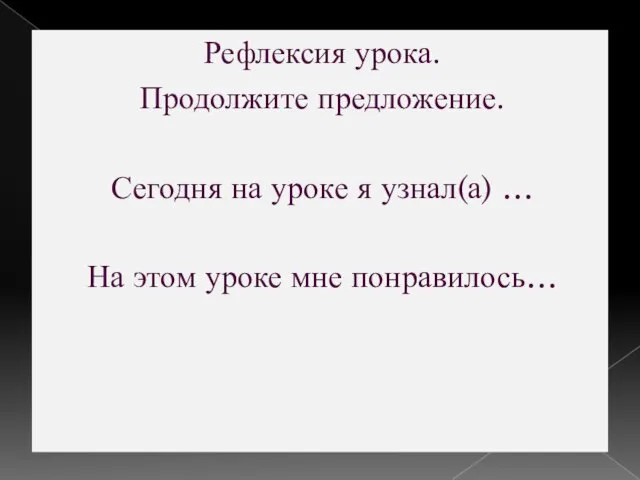 Рефлексия урока. Продолжите предложение. Сегодня на уроке я узнал(а) … На этом уроке мне понравилось…