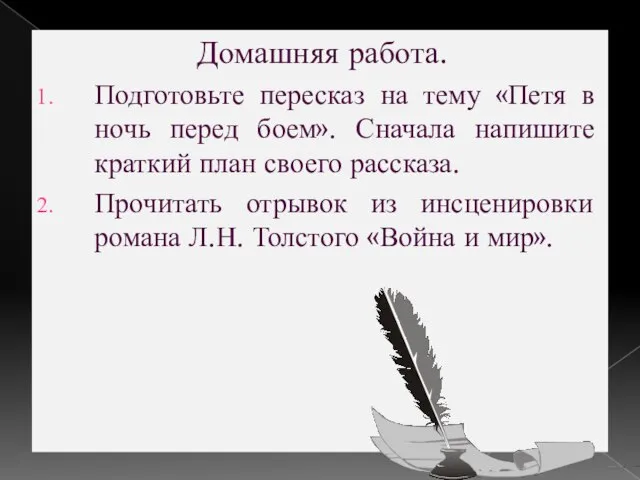 Домашняя работа. Подготовьте пересказ на тему «Петя в ночь перед боем». Сначала