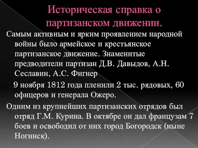 Историческая справка о партизанском движении. Самым активным и ярким проявлением народной войны