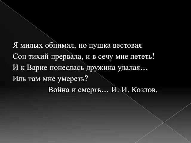 Я милых обнимал, но пушка вестовая Сон тихий прервала, и в сечу