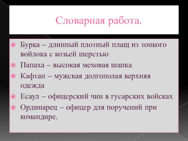 Словарная работа. Бурка – длинный плотный плащ из тонкого войлока с козьей