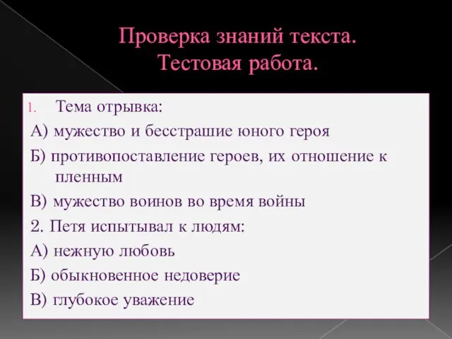 Проверка знаний текста. Тестовая работа. Тема отрывка: А) мужество и бесстрашие юного