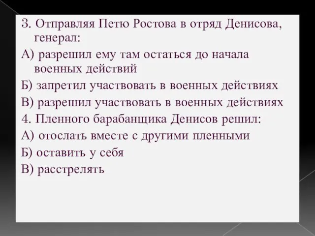 3. Отправляя Петю Ростова в отряд Денисова, генерал: А) разрешил ему там