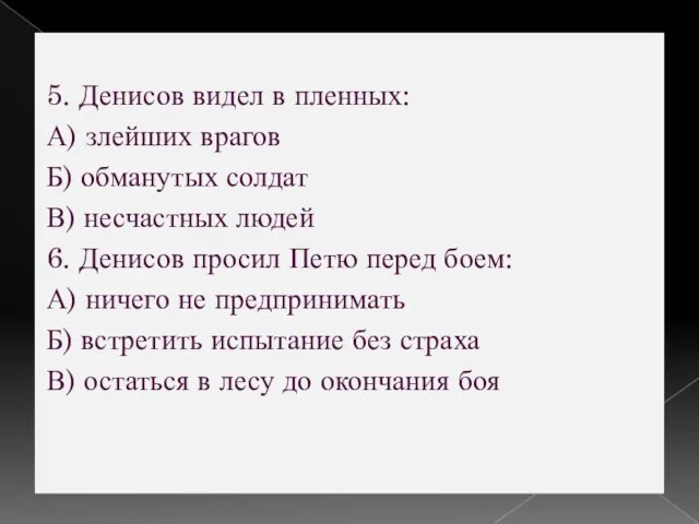 5. Денисов видел в пленных: А) злейших врагов Б) обманутых солдат В)