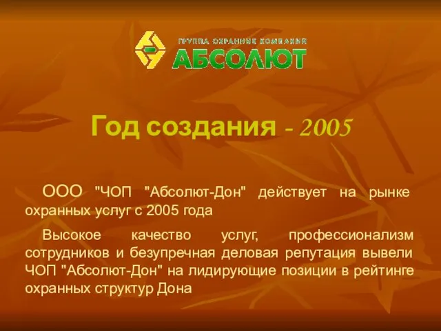 Год создания - 2005 ООО "ЧОП "Абсолют-Дон" действует на рынке охранных услуг