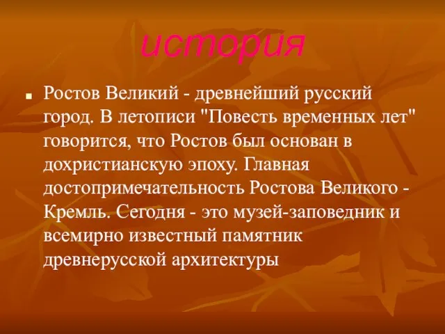 история Ростов Великий - древнейший русский город. В летописи "Повесть временных лет"